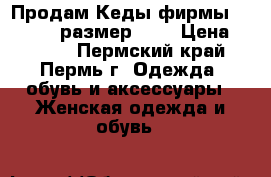 Продам Кеды фирмы Marmalato размер 39  › Цена ­ 1 300 - Пермский край, Пермь г. Одежда, обувь и аксессуары » Женская одежда и обувь   